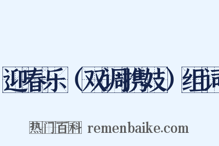 迎春乐（双调携妓）组词是什么意思的图片